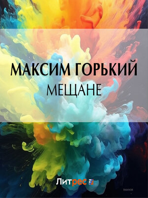 cover image of Мещане